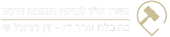 לוגו משרד עורכי דין לנזיקין ותאונות דרכים