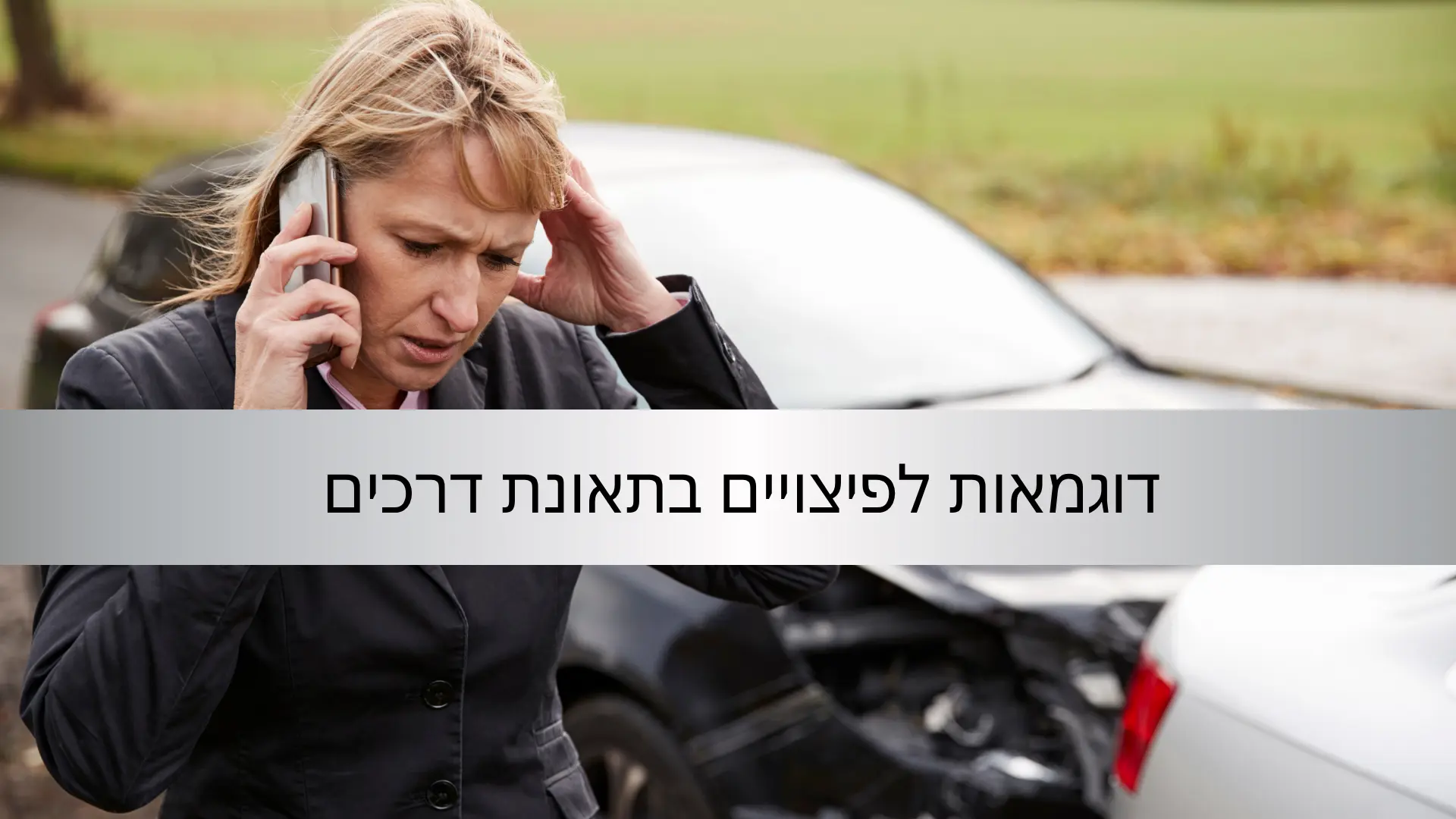 דוגמאות לפיצויים בתאונת דרכים - עורך דין דן דניאל שי