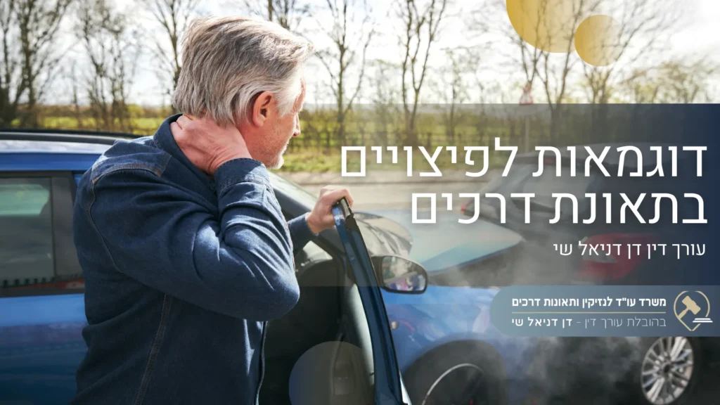 דוגמאות לפיצויים בתאונת דרכים