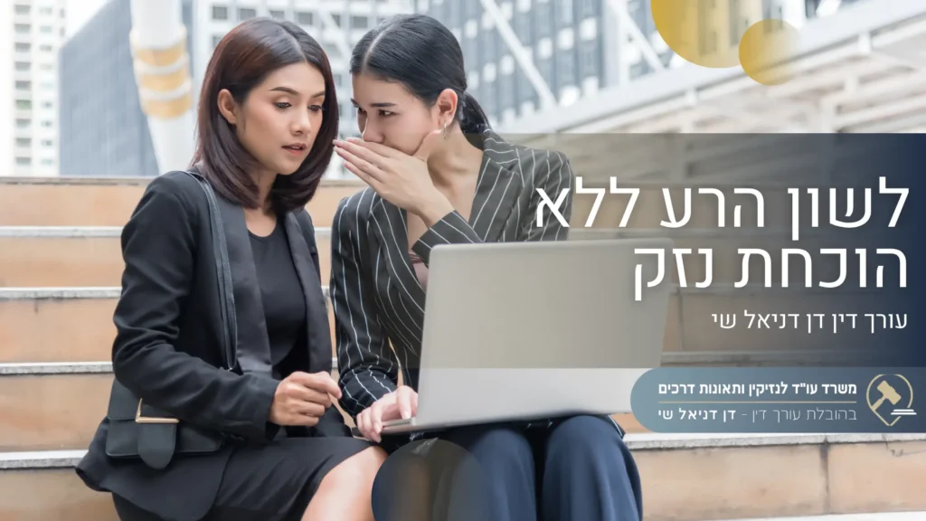 לשון הרע ללא הוכחת נזק - עורך דין דן דניאל שי
