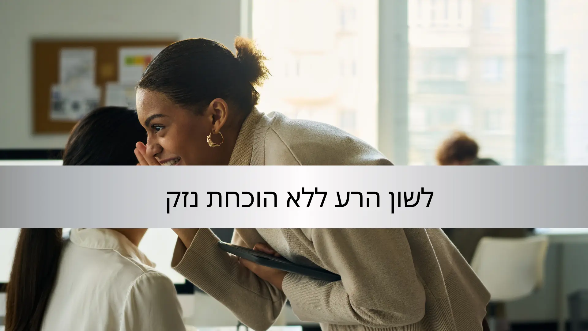 לשון הרע ללא נזק