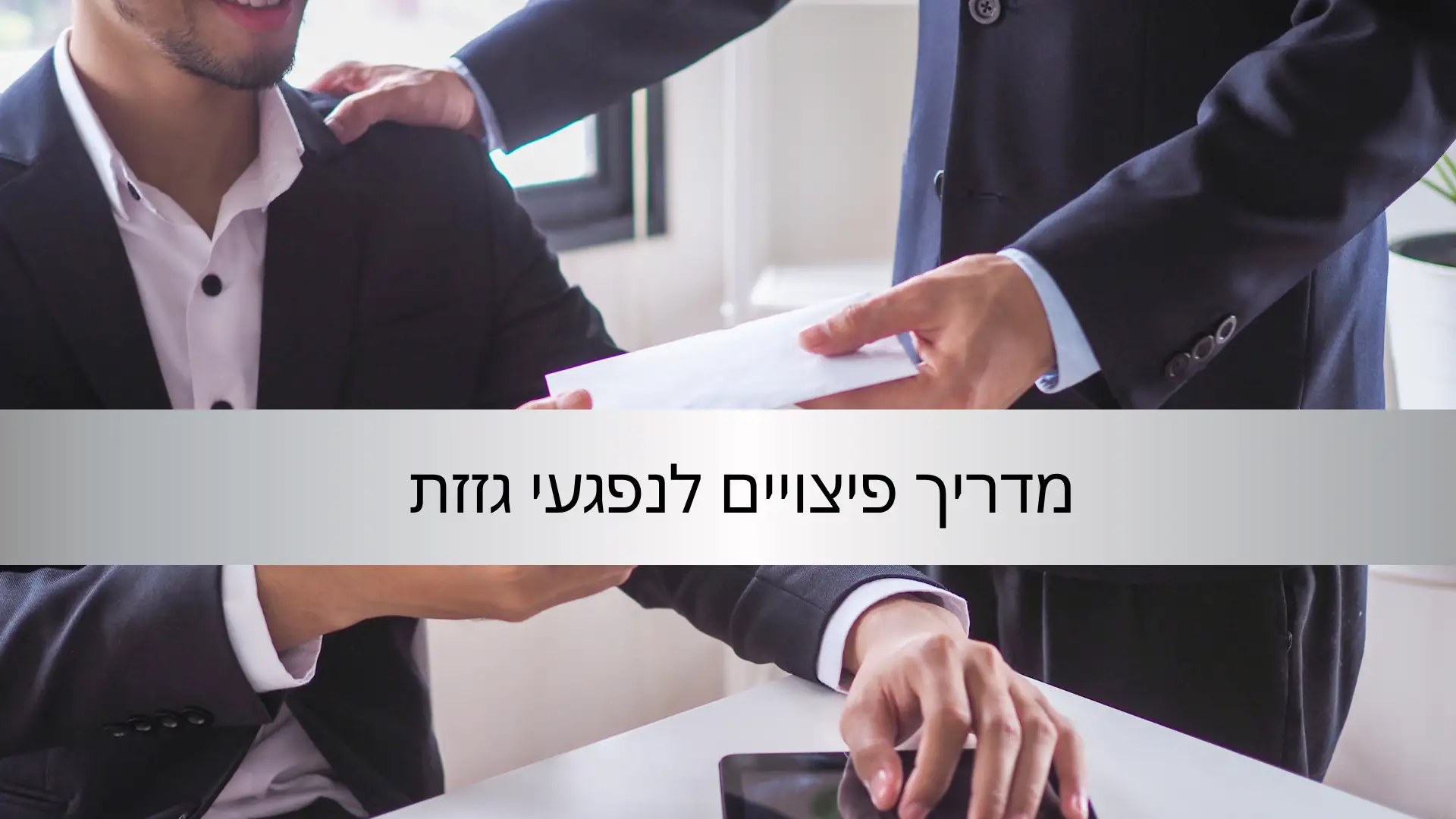 תמונה ראשית למאמר של עורך דין דן דניאל שי מדריך פיצויים לנפגעי גזזת