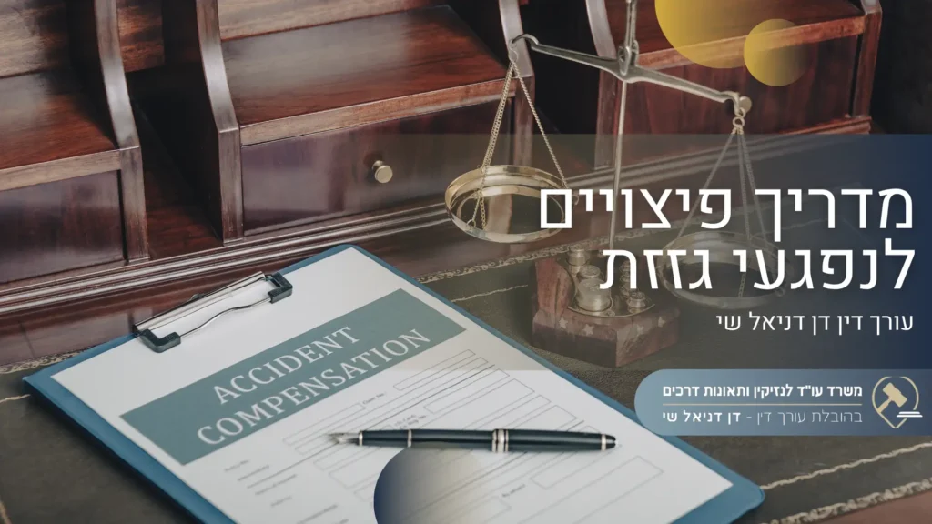 מדריך פיצויים לנפגעי גזזת - עורך דין דן דניאל שי