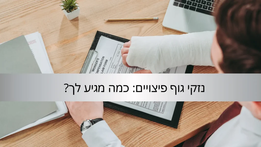 עו"ד תאונות דרכים נזקי גוף פיצויים כמה מגיע לך
