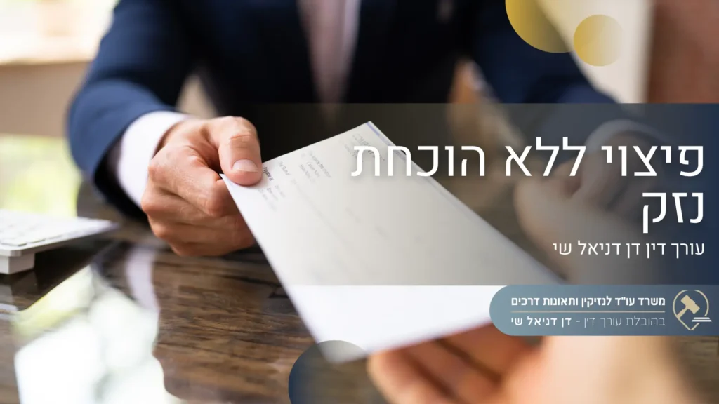 פיצוי ללא הוכחת נזק