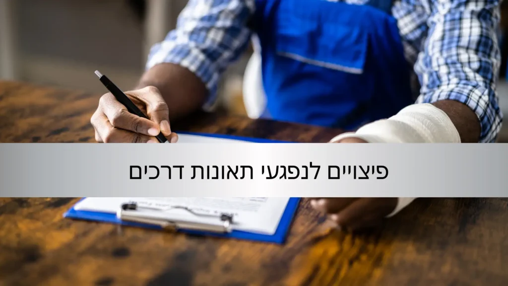פיצויים לנפגעי תאונות דרכים - עורך דין דן דניאל שי