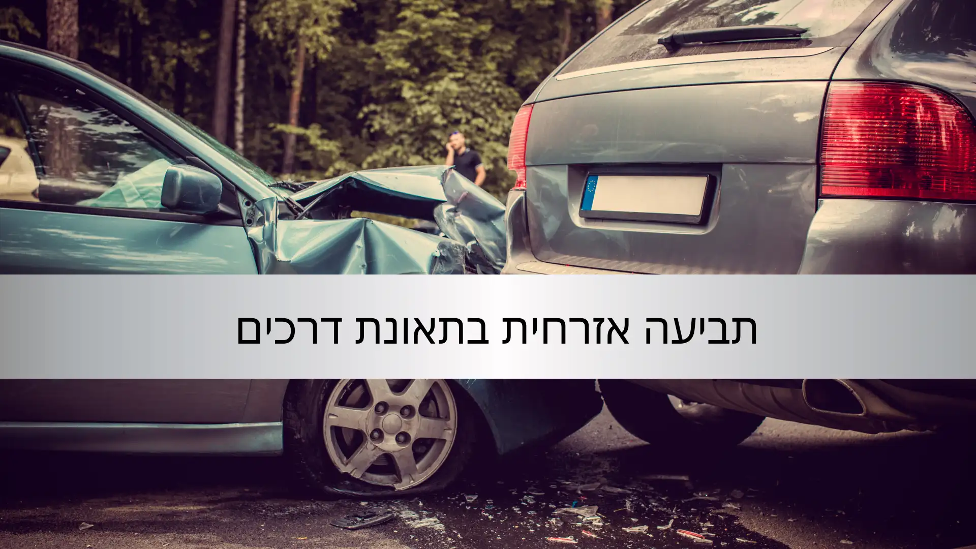 תביעה אזרחית בתאונת דרכים (1) - עורך דין דן דניאל שי