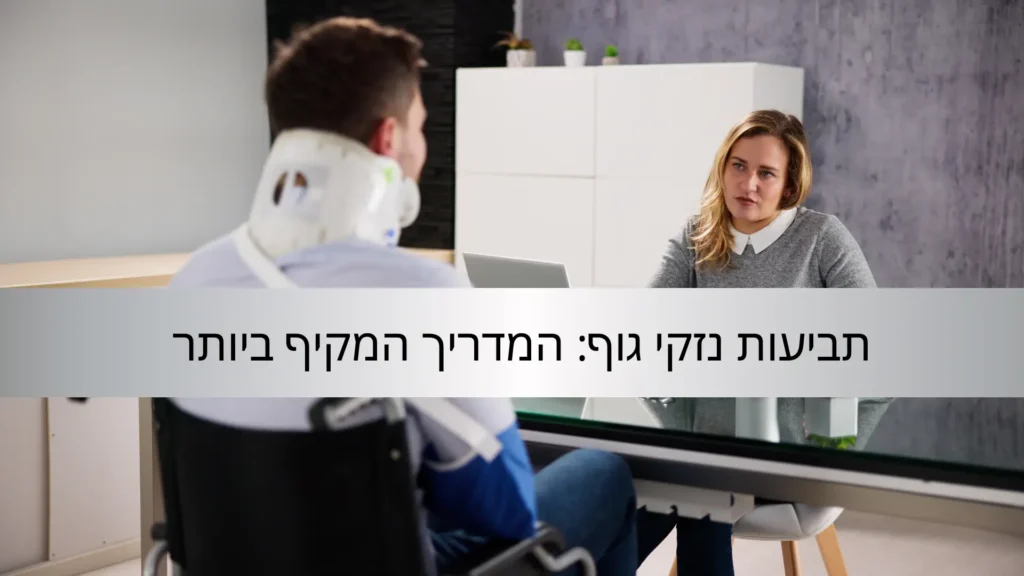 עו"ד דן דניאל שי - תביעות נזקי גוף המדריך המקיף ביותר