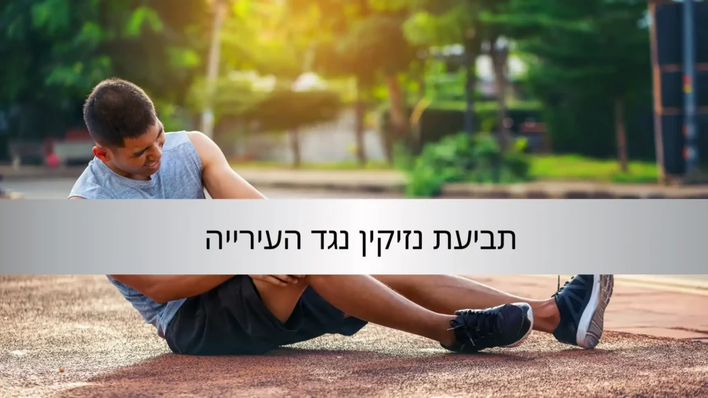 תביעת נזיקין נגד העירייה - עורך דין דן דניאל שי
