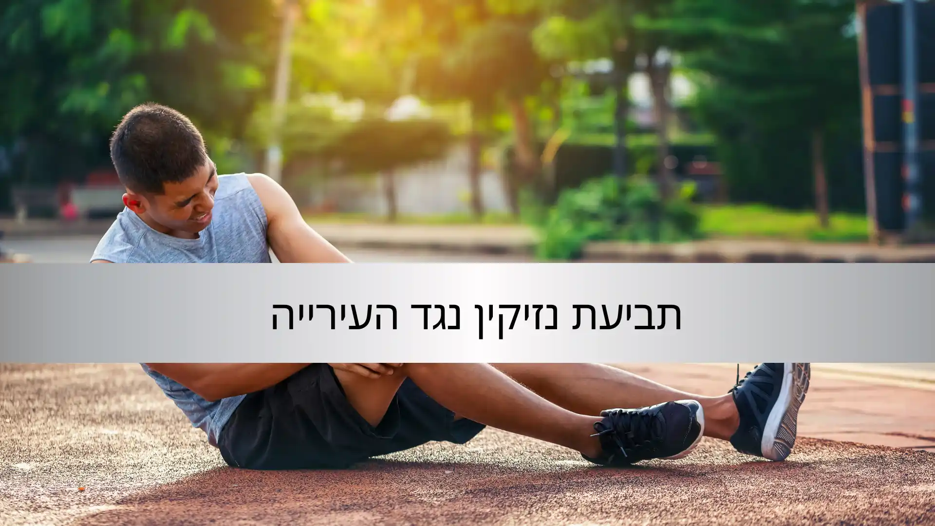 תביעת נזיקין נגד העירייה - עורך דין דן דניאל שי