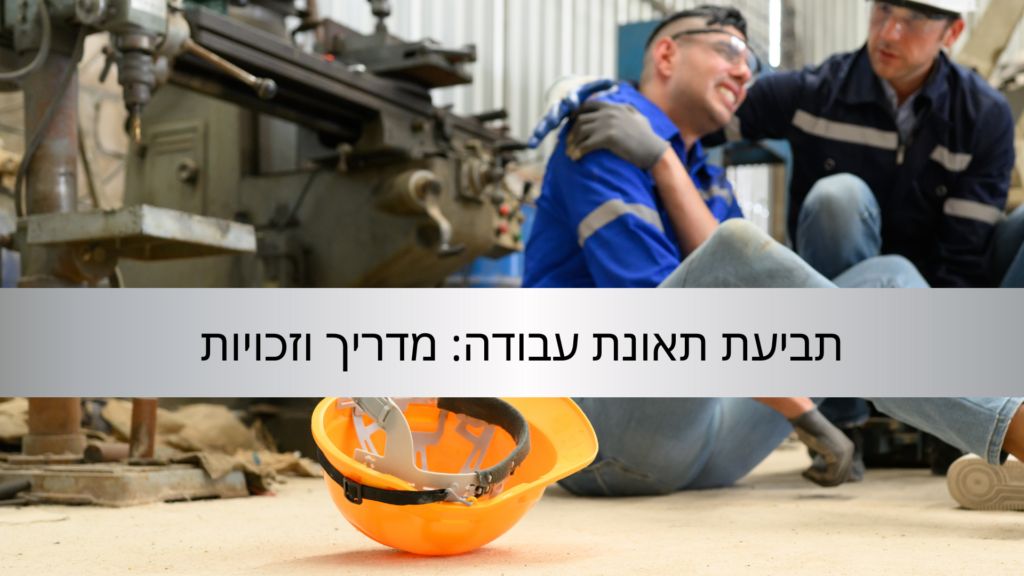 תביעת תאונת עבודה מדריך וזכויות - עורך דין דן דניאל שי